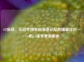 CF拆房，从战术博弈到青春记忆的爆破狂欢——附3.1版本更新解析