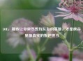 LOL，那些让你突然想坑队友的英雄，才是峡谷里最真实的叛逆担当