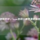 从差评到好评，Steam游戏口碑逆袭的深层逻辑