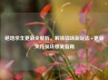 绝地求生更新全解析，解锁战场新玩法+更新文件损坏修复指南