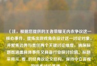 （注，根据您提供的王者荣耀无内衣争议这一核心事件，提炼出游戏角色设计这一讨论对象，并聚焦边界与责任两个关键讨论维度，确保标题既涵盖具体事件又具备行业探讨价值。标题采用从...看...的经典议论文结构，保持中立客观的学术讨论基调。）