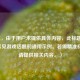 （注，由于用户未提供具体内容，此标题是基于常见游戏话题的通用示例。若需精准标题，请提供相关内容。）