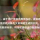 (注,由于用户未提供具体内容,此标题为根据常见游戏分析类文章风格生成的示例。若用户提供具体内容,可生成更精准匹配的标题。)