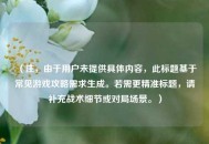 （注，由于用户未提供具体内容，此标题基于常见游戏攻略需求生成。若需更精准标题，请补充战术细节或对局场景。）