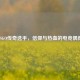 CSGO传奇选手，信仰与热血的电竞偶像
