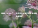 解码‘Lol Haha’， *** 流行语中的跨文化幽默现象探析