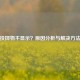 PUBG投掷物不显示？原因分析与解决     大全