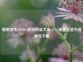绝地求生(PUBG)官网网址大全 | 一键直达官方资源与下载