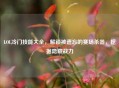 LOL冷门技能大全，解锁被遗忘的赛场杀器，挖掘隐藏战力