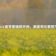 LOL夏季赛强敌环伺，谁能突出重围？