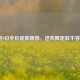 LOL6月9日半价皮肤推荐，这些限定款不容错过！