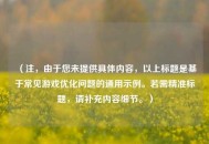 （注，由于您未提供具体内容，以上标题是基于常见游戏优化问题的通用示例。若需精准标题，请补充内容细节。）