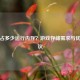 PUBG占多少运行内存？游戏存储需求与优化建议