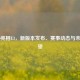 CS:GO亮相E3，新版本发布、赛事动态与未来展望