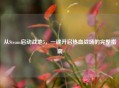 从Steam启动战地5，一键开启热血战场的完整指南