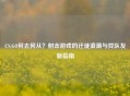 CS:GO何去何从？射击游戏的迁徙浪潮与找队友新指南