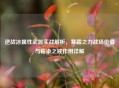 逆战冰属性武器实战解析，寒霜之力战场价值与霜染之戒作用详解