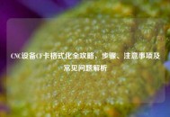 CNC设备CF卡格式化全攻略，步骤、注意事项及常见问题解析