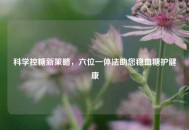 科学控糖新策略，六位一体法助您稳血糖护健康