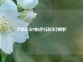 大校军衔对应的行政级别解析