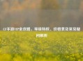 CF手游VIP全攻略，等级特权、价格表及常见疑问解析