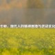 游戏卡顿，现代人的精神困境与逆战优化指南