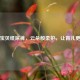 妈咪宝贝纸尿裤，云朵般柔护，让育儿更省心