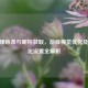 CF黄绿色条与昵称获取，游戏视觉优化及个性化设置全解析