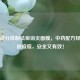 天然成分自制祛痘消炎面膜，中药配方轻松击退痘痘，安全又有效！