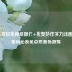 LOL手游玩家神级操作+默契协作实力出圈，英雄高光表现点燃赛场     