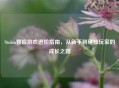 Steam冒险游戏进阶指南，从新手到硬核玩家的成长之路