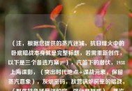 （注，根据您提供的蒸汽迷城，抗日烽火中的卧底暗战本身就是完整标题，若需重新创作，以下是三个备选方案，），汽笛下的潜伏，1938上海谍影，（突出时代地点+谍战元素，保留蒸汽意象），灰烟密码，敌营锅炉房里的暗战，（聚焦特色场景锅炉房，强化悬疑感），蒸汽时代の无间道，（借用经典IP提升辨识度，中日双语标题贴合背景），如需调整方向或补充关键词请告知。