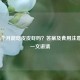怀孕4个月能吃皮皮虾吗？答案及食用注意事项一文讲清
