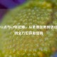 逆战NZ点与GP轻松赚，从免费任务到活动福利的全方位获取指南