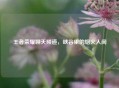 王者荣耀聊天频道，峡谷里的烟火人间