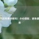 牛肉与这些食物相克！小心搭配，避免健康隐患