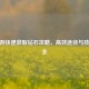 CF手游快速获取钻石攻略，高效途径与技巧大全