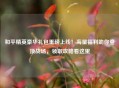 和平精英豪华礼包重磅上线！海量福利助你登顶战场，领取攻略看这里