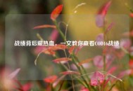 战绩背后藏热血，一文教你查看COD16战绩