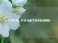 逆战汽墙，科技与勇气的装置枪博弈