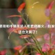 广西表哥和平精英装人机套路爆火，玩家惊呼，这也太阴了！