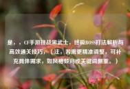 是,,CF手游挑战黑武士,终极BOSS打法解析与高效通关技巧,(注,若需更精准调整,可补充具体需求,如风格倾向或关键词侧重。) 是,,CF手游挑战黑武士,终极BOSS打法解析与高效通关技巧,(注,若需更精准调整,可补充具体需求,如风格倾向或关键词侧重。)
