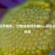 CSGO战术解析，巧用投掷物瓦解Faze战队的防守体系