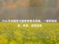 PUBG手游图鉴与图纸查看全指南，一键获取武器、装备、皮肤信息