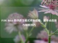 PUBG Mobile地铁逃生模式终极指南，跳伞点选择与制胜技巧
