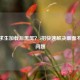 绝地求生加载后黑屏？5招快速解决画面不显示问题