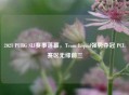 2021 PUBG SLI赛事落幕，Team Liquid强势夺冠 PCL赛区无缘前三