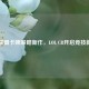 英雄联盟卡牌策略新作，LOL CR开启竞技新纪元