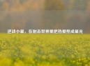 逆战小星，在射击世界里把热爱熬成星光