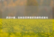 逆战小星，在射击世界里把热爱熬成星光